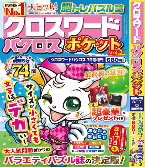 クロスワードパクロスポケット7月号が5月17日（水）に発売！