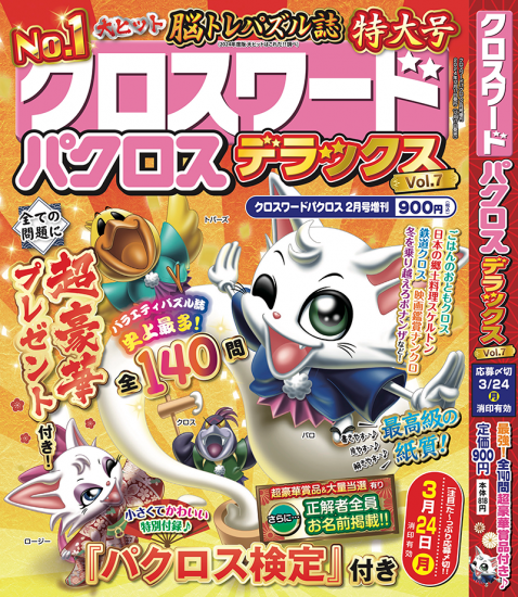 クロスワードパクロス デラックス vol.7完売続出！