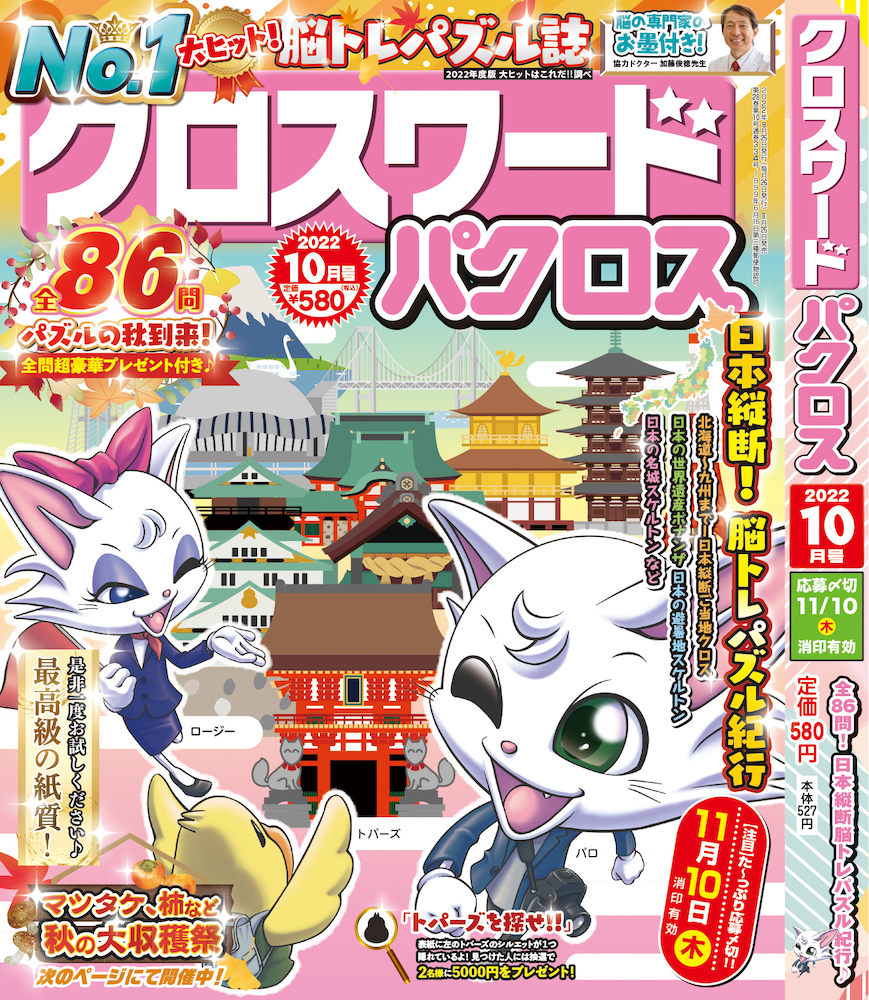 クロスワードパクロス</br>2022年10月号①