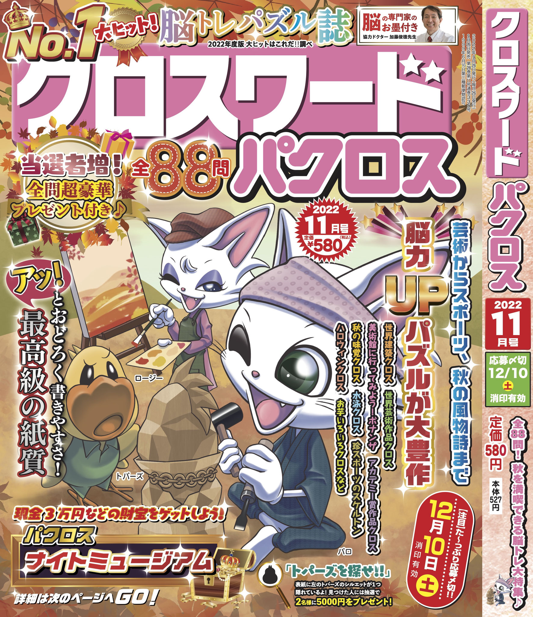 クロスワードパクロス</br>2022年11月号②