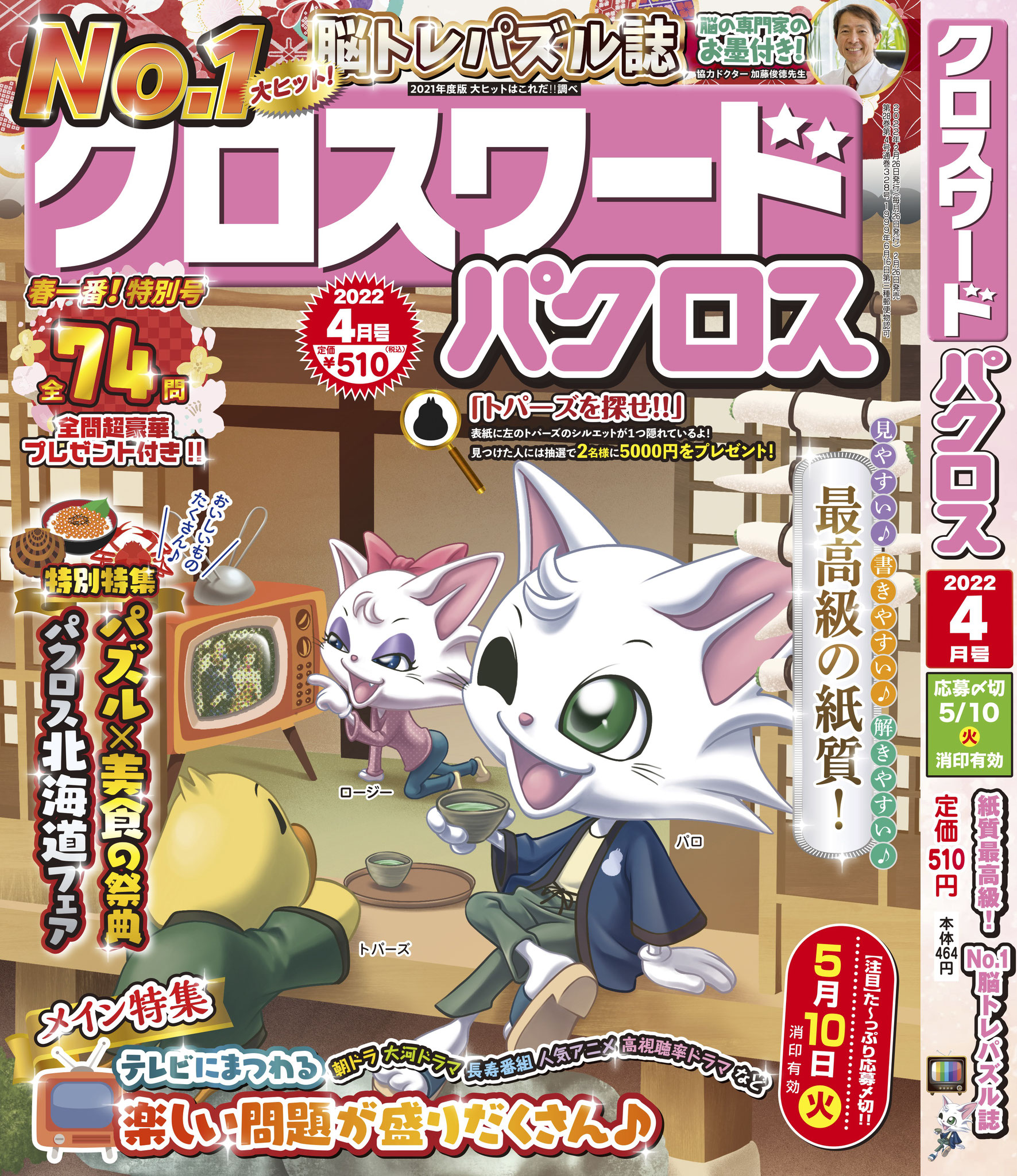 クロスワードパクロス</br>2022年4月号①