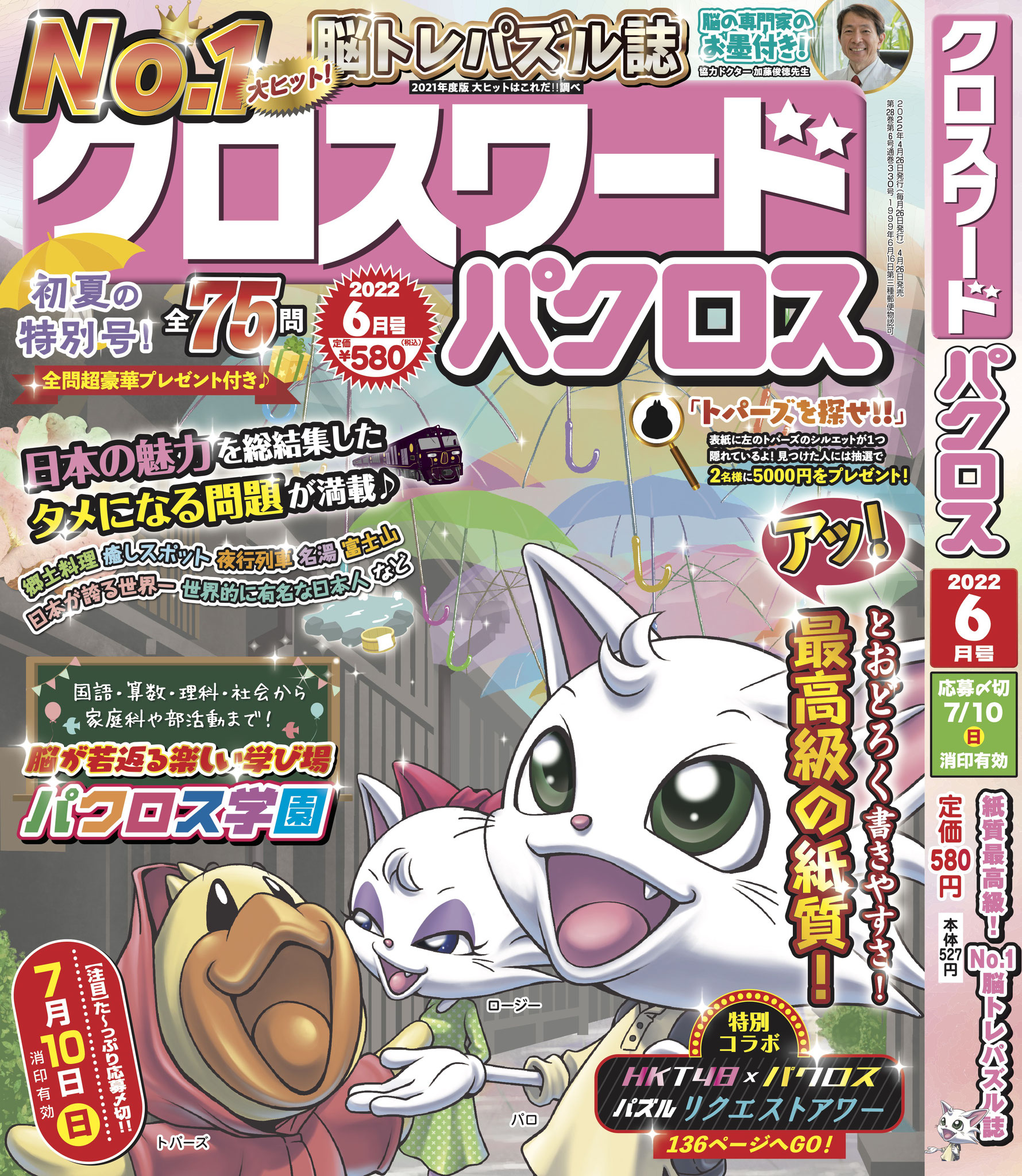 クロスワードパクロス</br>2022年6月号①