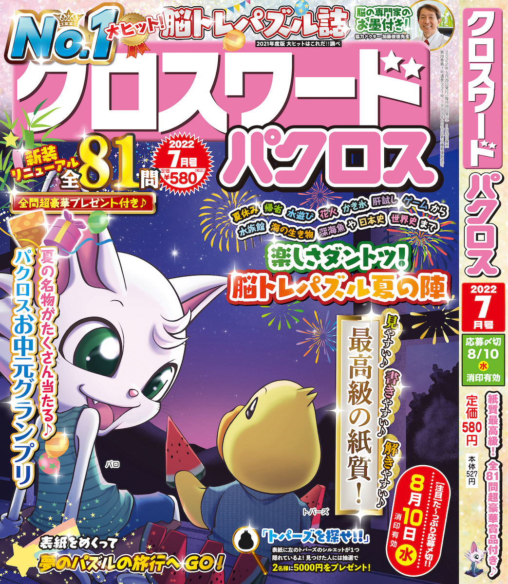 クロスワードパクロス</br>2022年7月号①