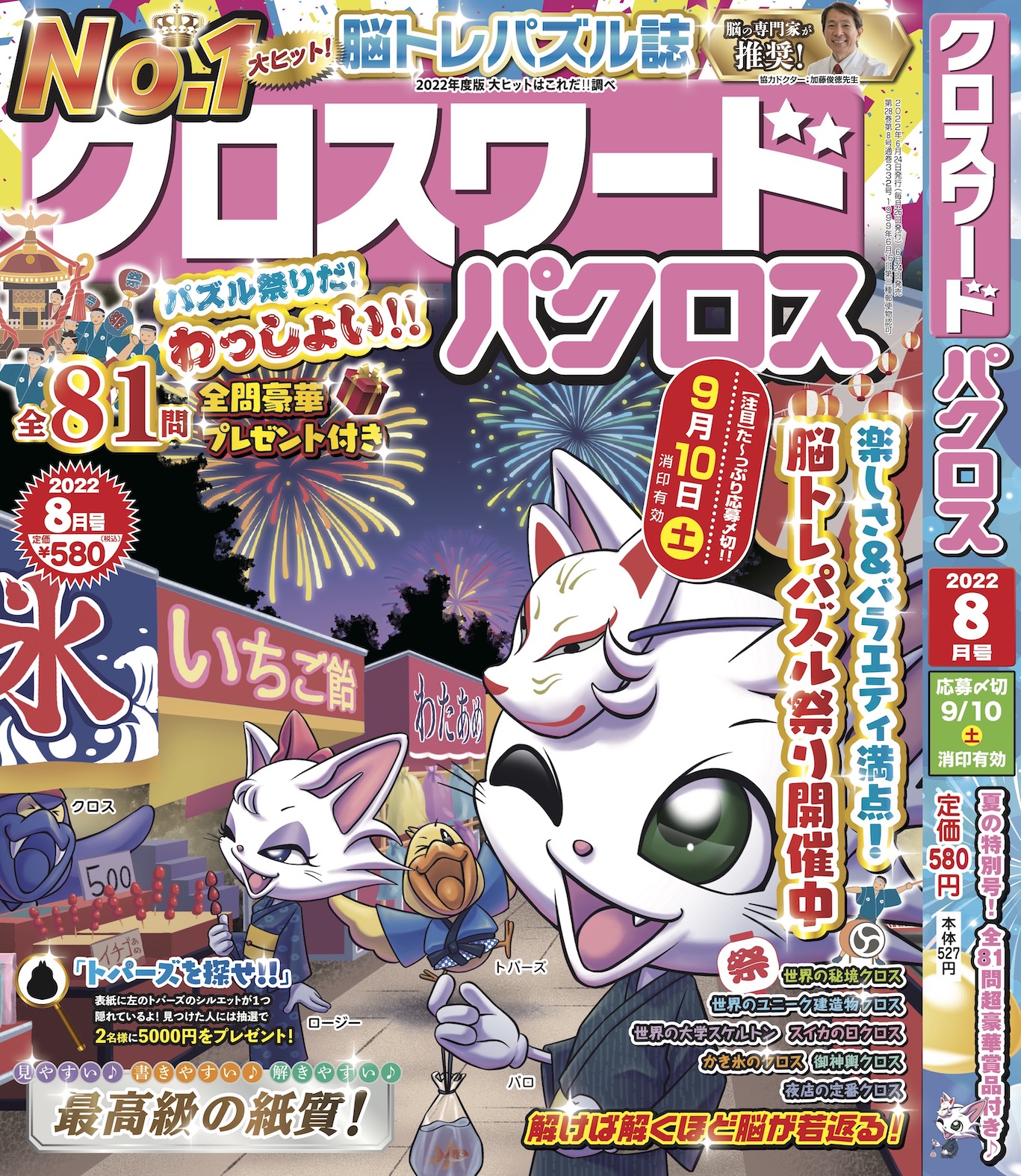 クロスワードパクロス</br>2022年8月号①
