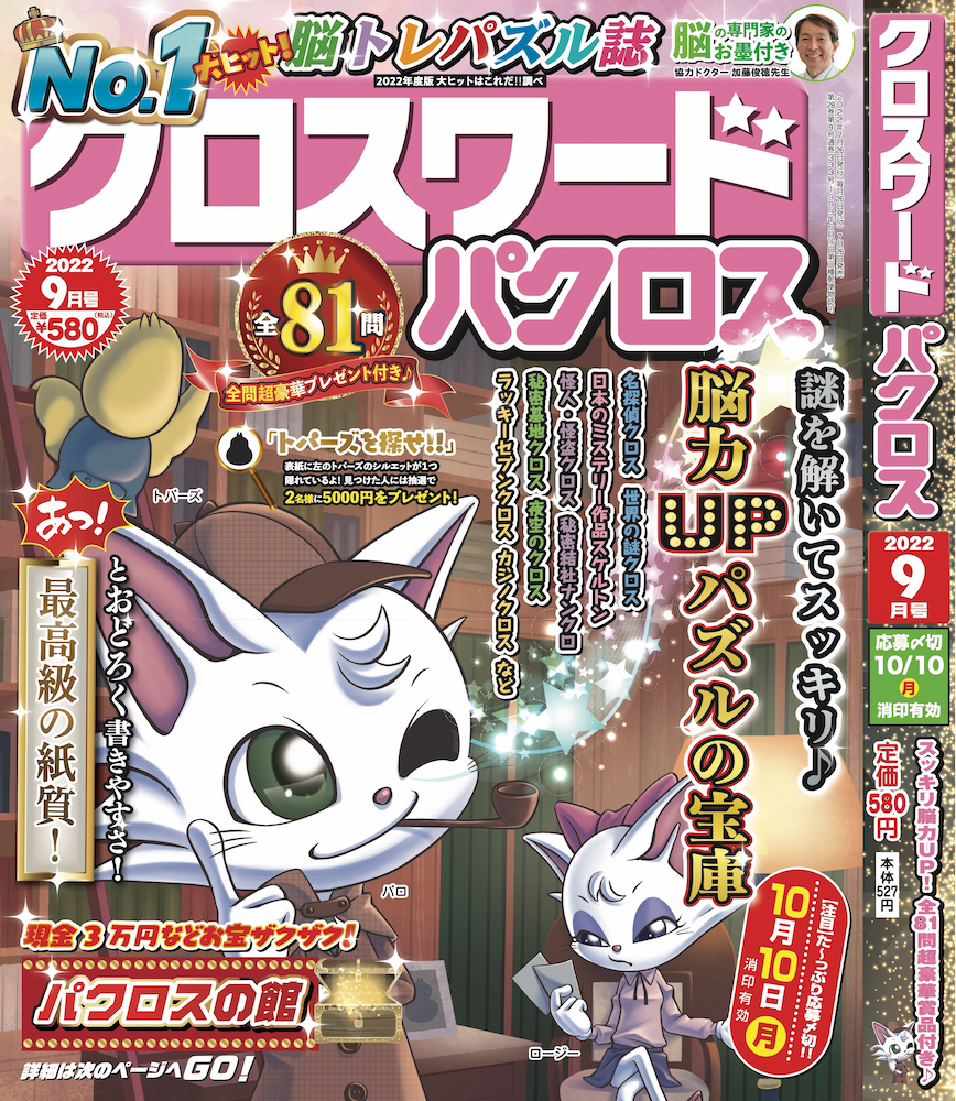 クロスワードパクロス</br>2022年9月号①