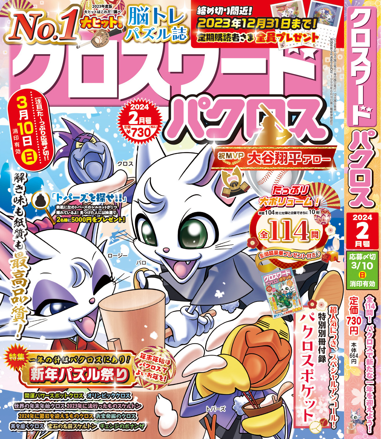 クロスワードパクロス</br>2024年2月号①
