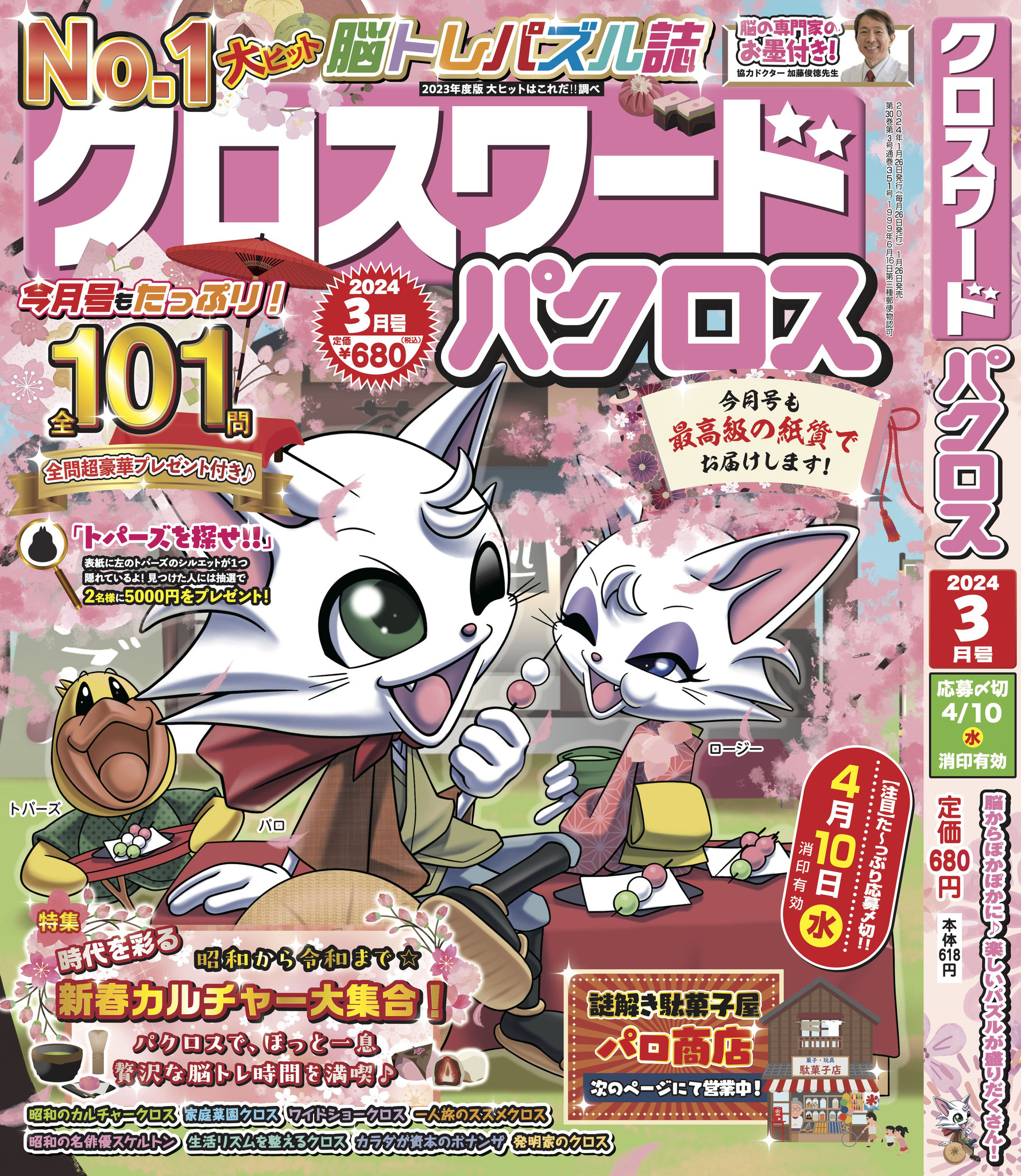 クロスワードパクロス</br>2024年3月号①