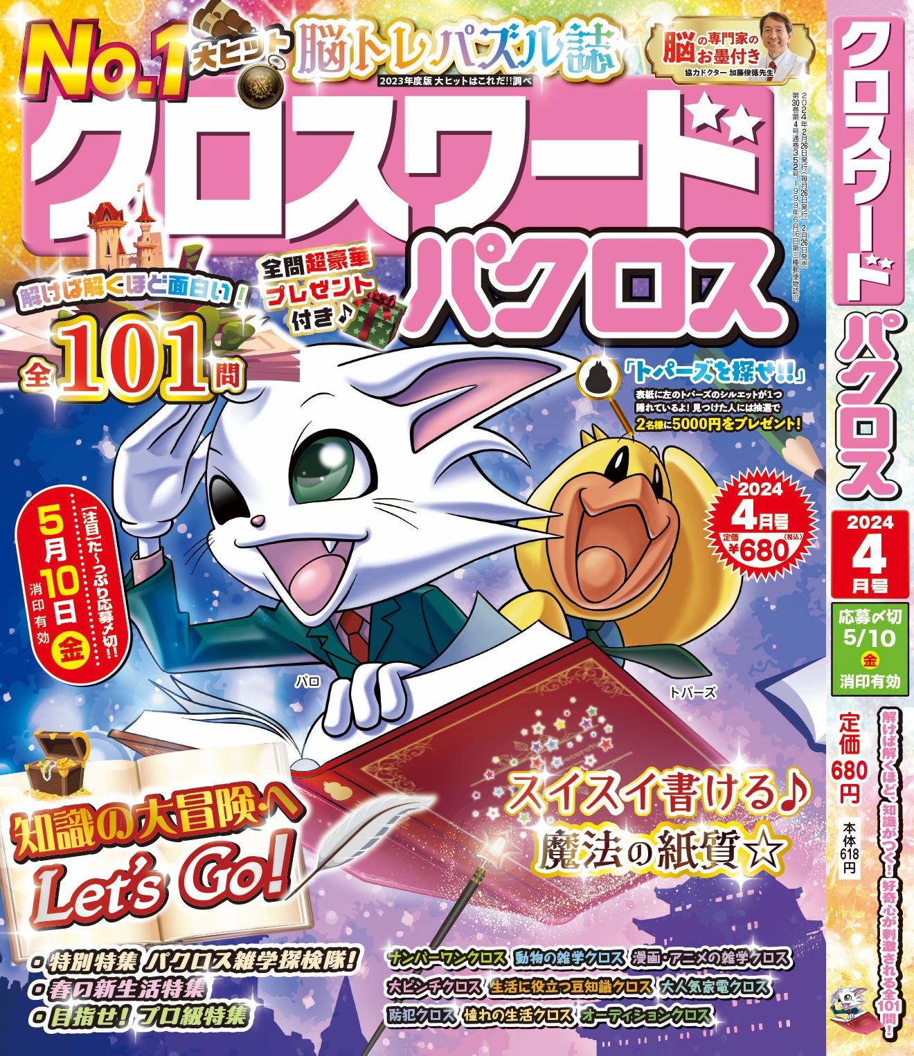 クロスワードパクロス</br>2024年4月号②