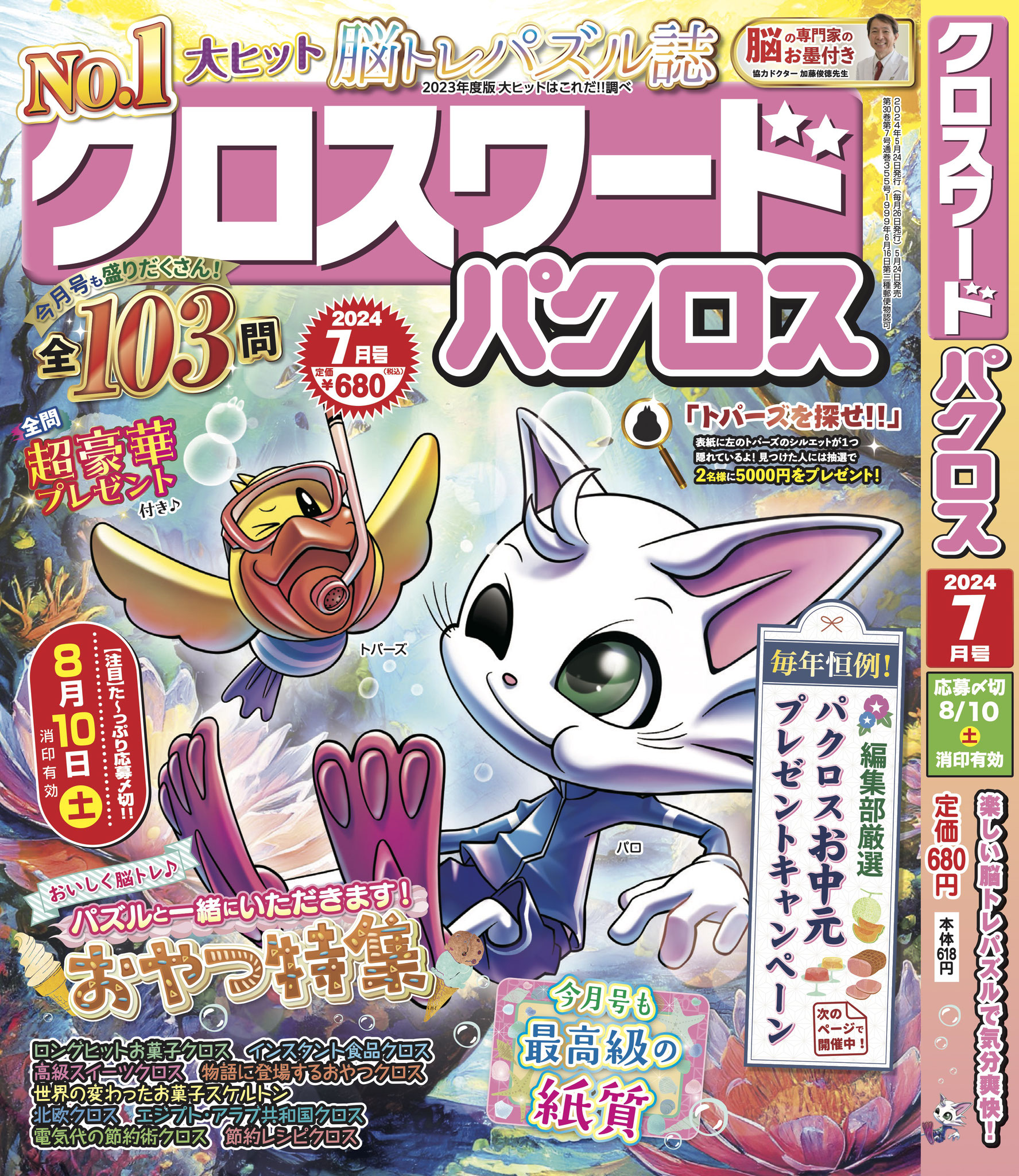 クロスワードパクロス</br>2024年7月号②