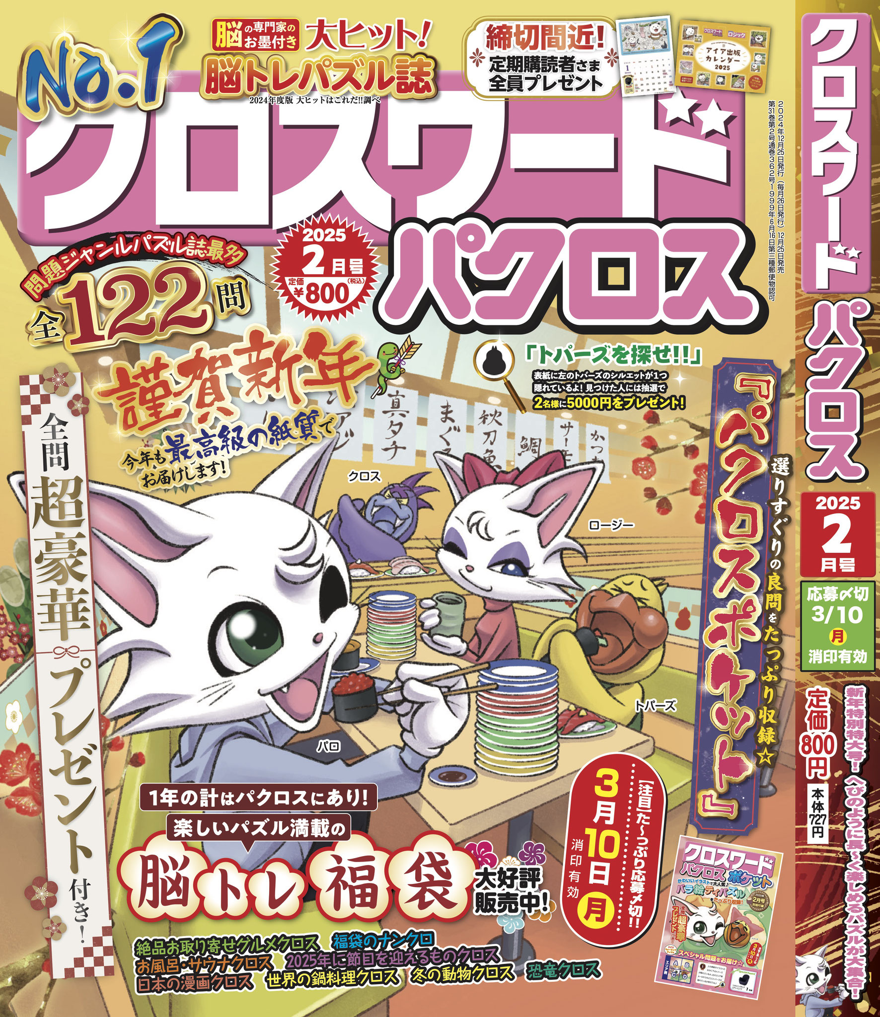 クロスワードパクロス</br>2025年2月号②