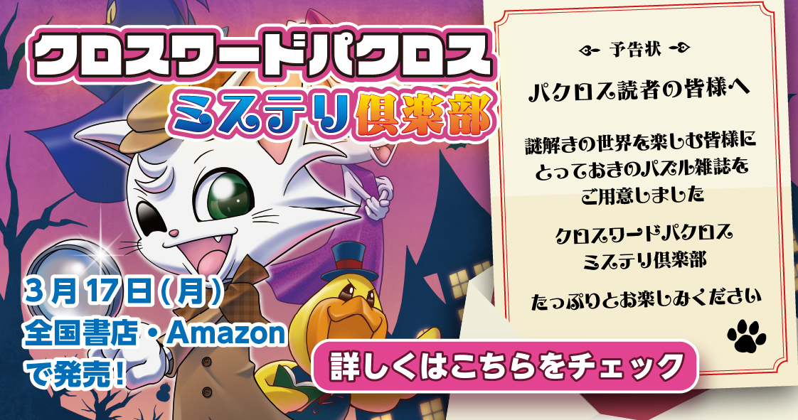 クロスワードパクロス　ミステリ倶楽部