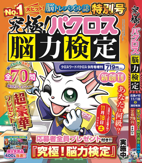 クロスワードパクロス脳力検定9月号が8月21日（月）に発売！
