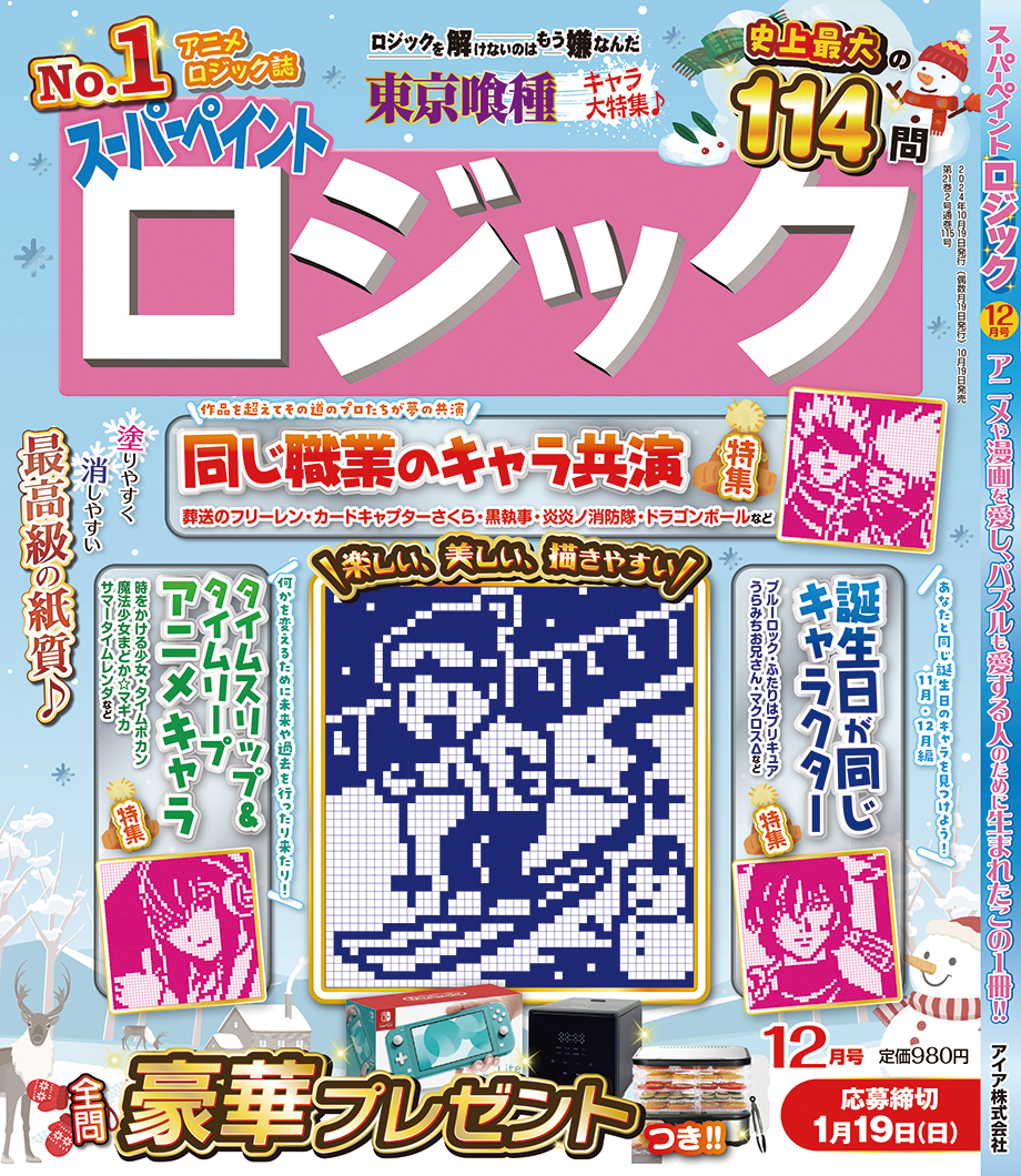 スーパーペイントロジック12月号が10月19日(土)に発売