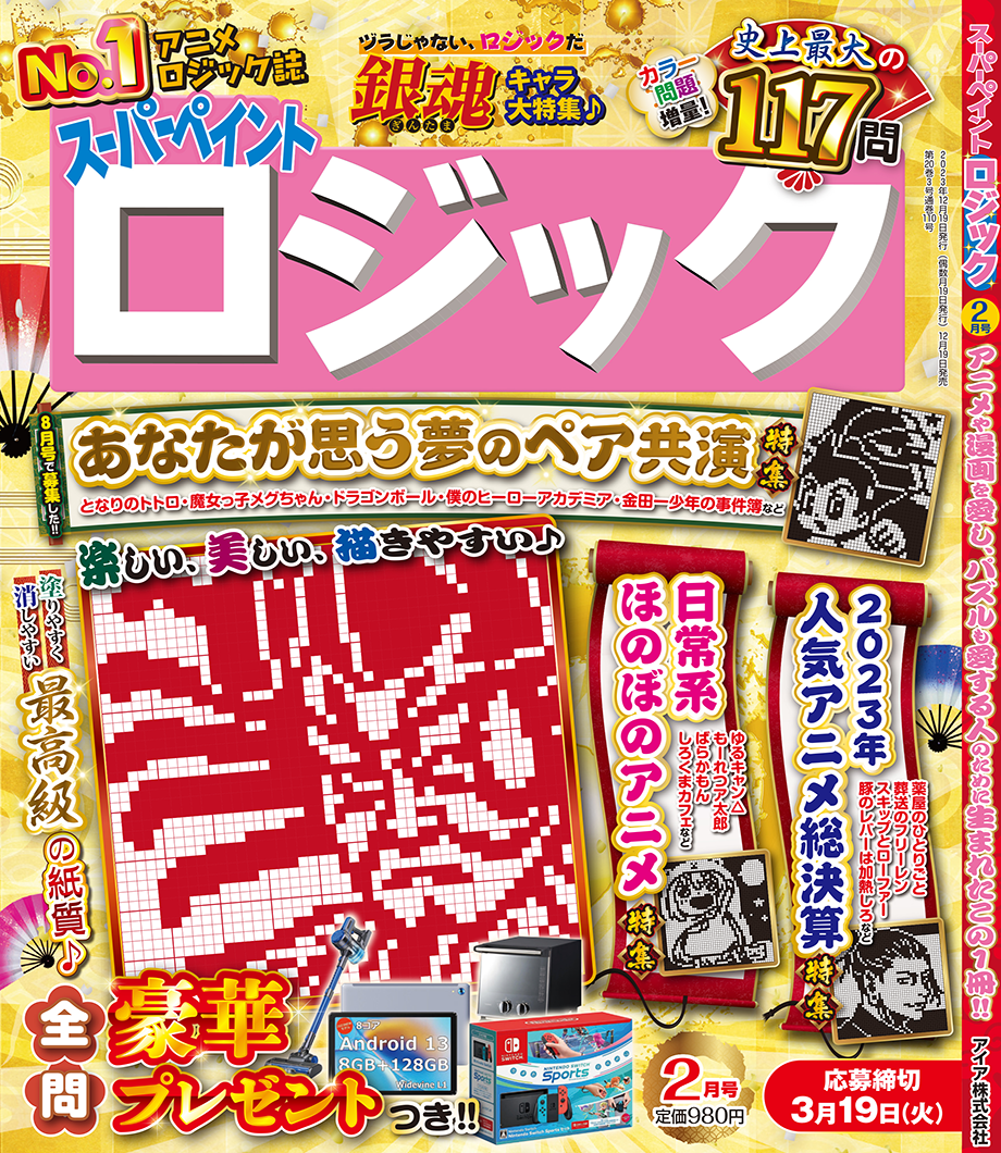 スーパーペイントロジック2月号が12月19日(火)に発売