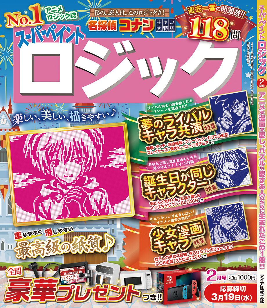 スーパーペイントロジック2月号が12月18日(水)に発売