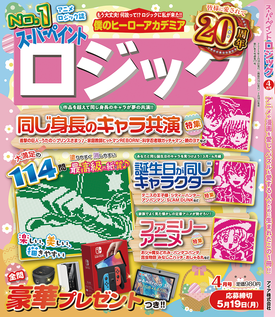 スーパーペイントロジック4月号が2月18日(火)に発売