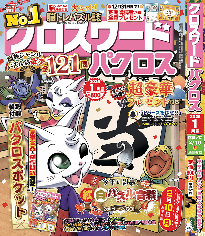クロスワードパクロス1月号が11月26日（火）に発売！