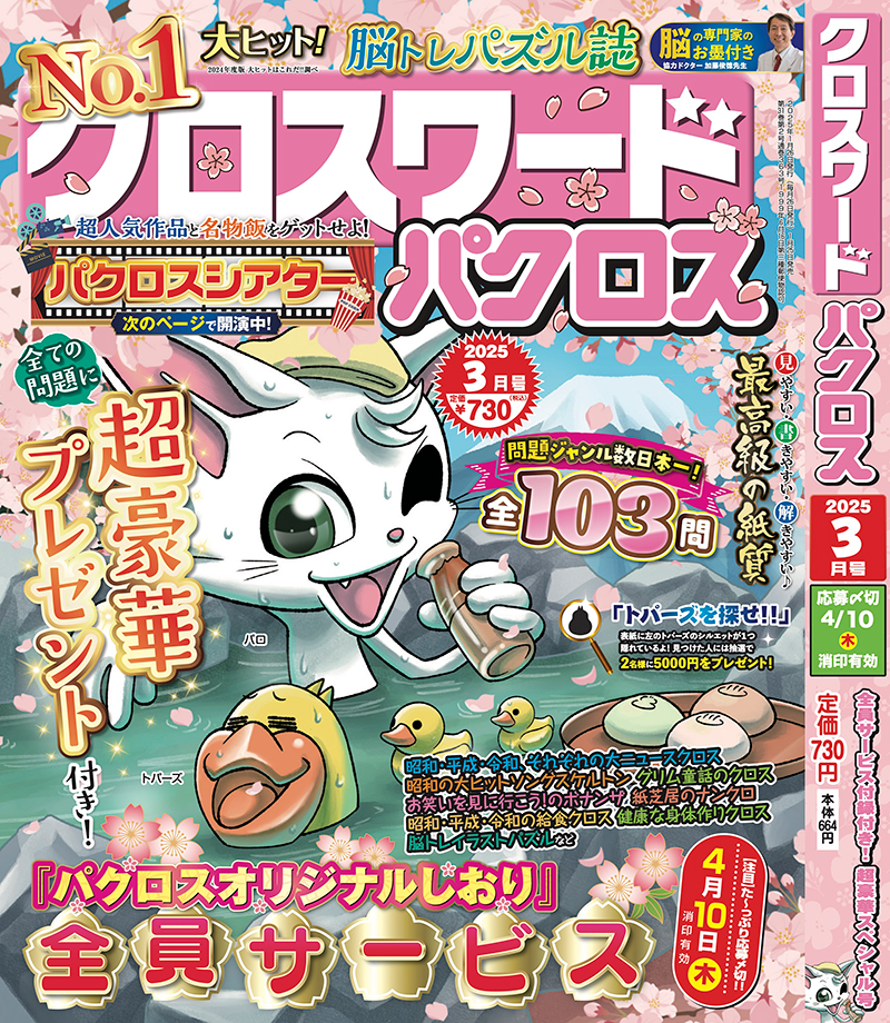 クロスワードパクロス3月号が1月24日（金）に発売！