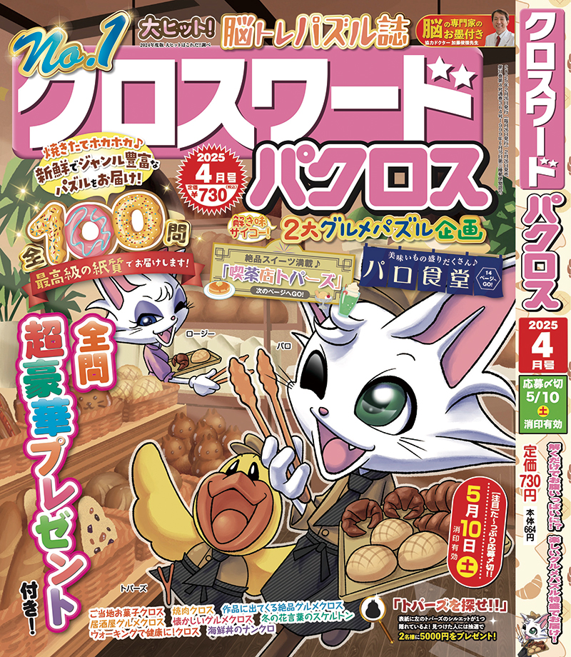 クロスワードパクロス4月号が2月26日（水）に発売！