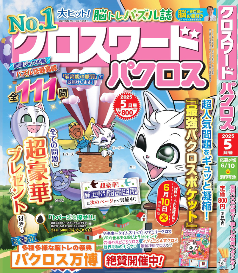 クロスワードパクロス5月号が3月26日（水）に発売！