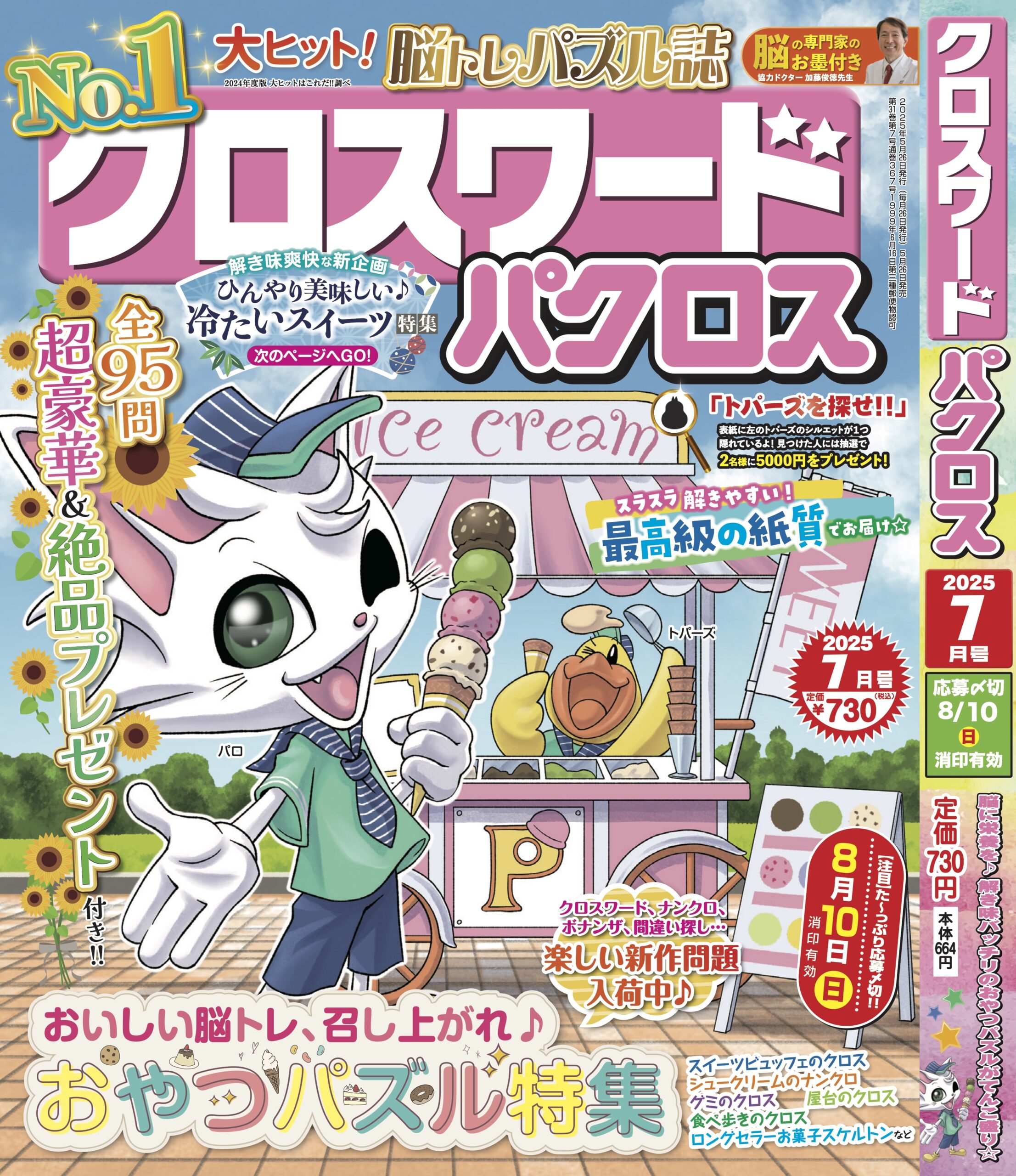 『クロスワードパクロス 7月号』が5月26日から発売開始！
