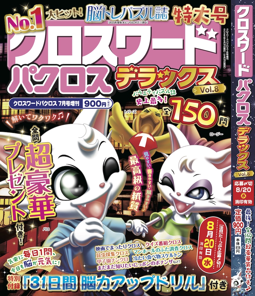 『クロスワードパクロス デラックス Vol.8』が5月16日から発売開始！