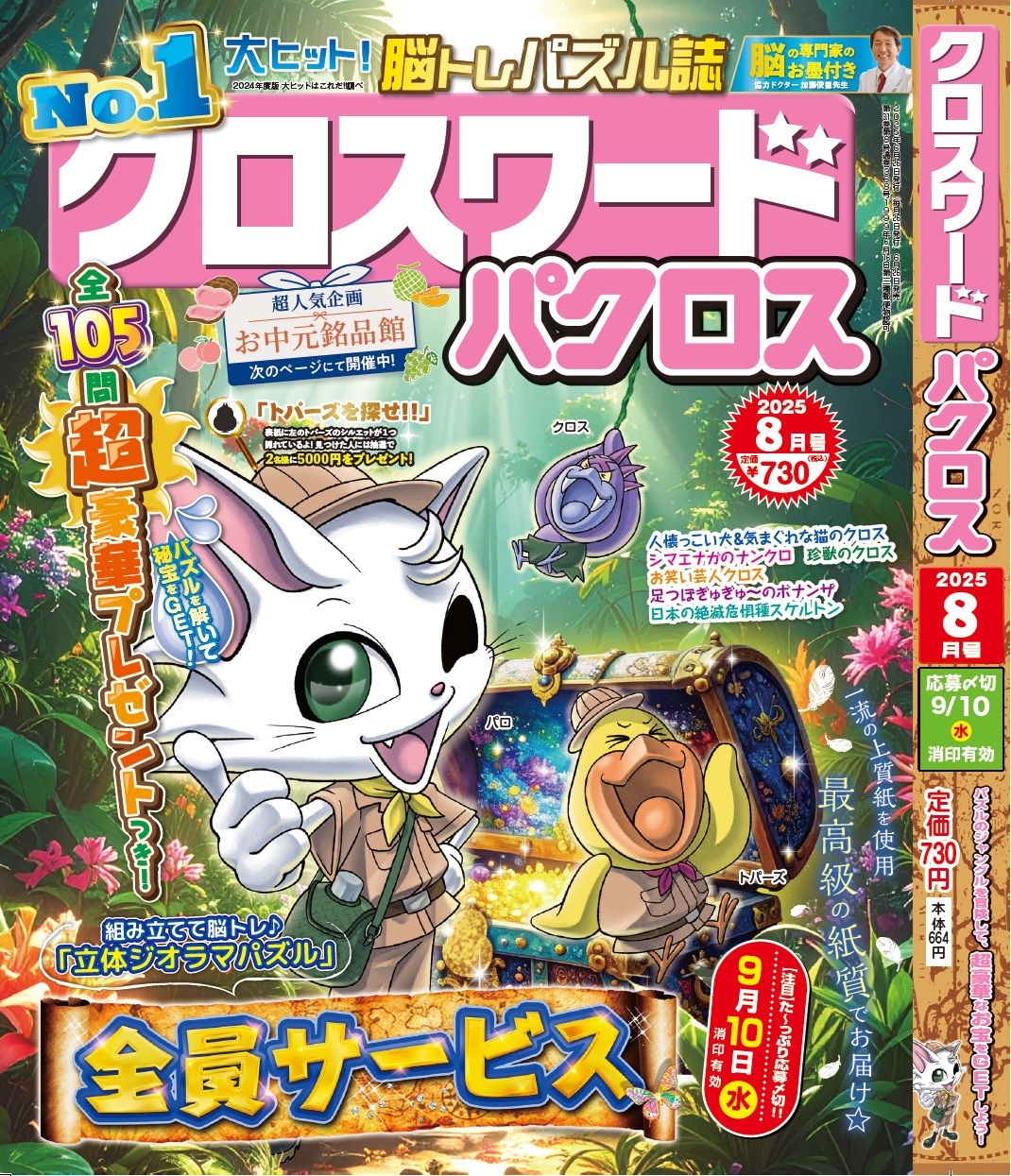『クロスワードパクロス 8月号』が6月26日(木)から発売開始！