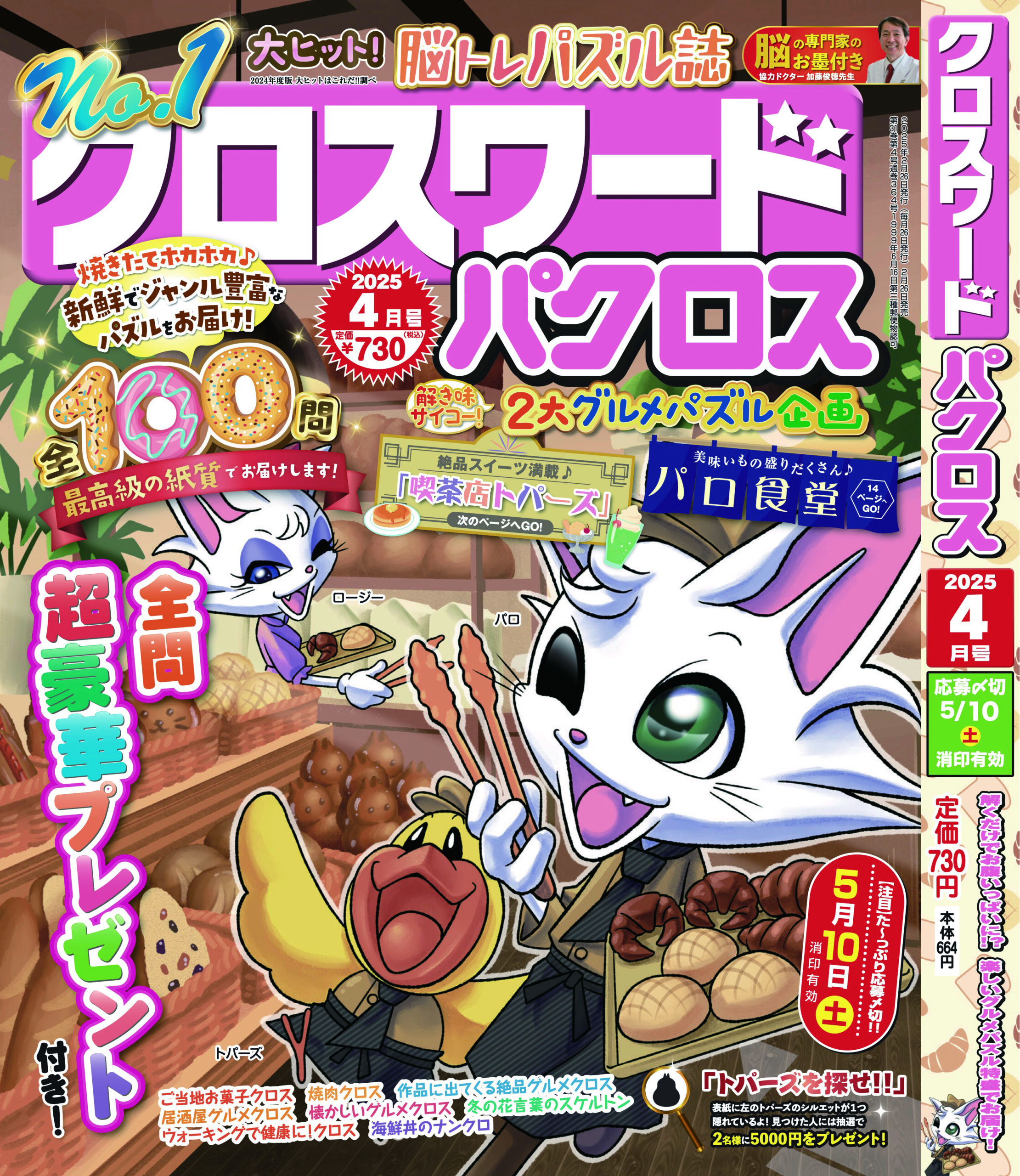 クロスワードパクロス</br>2025年４月号②