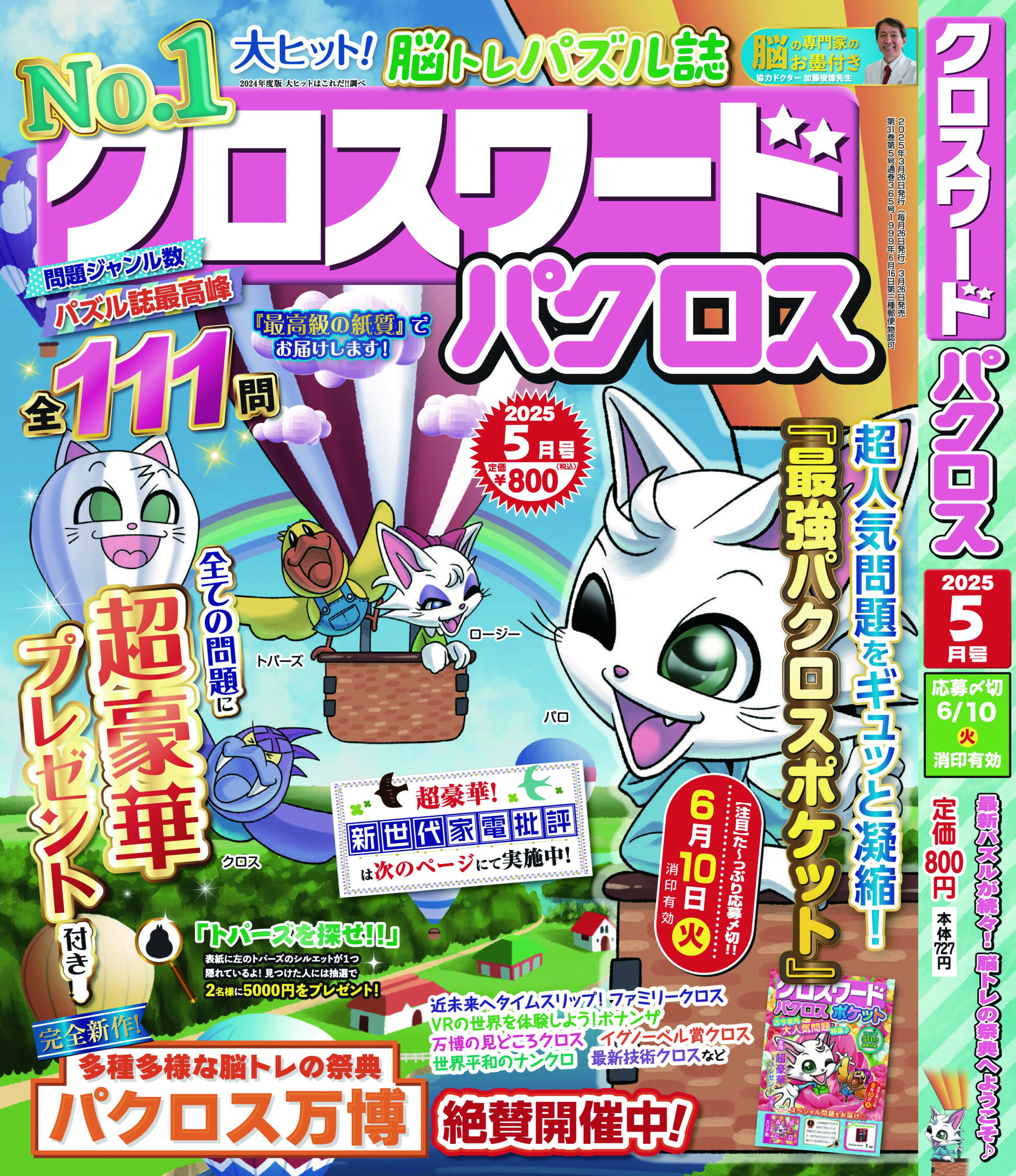 クロスワードパクロス</br>2025年５月号②