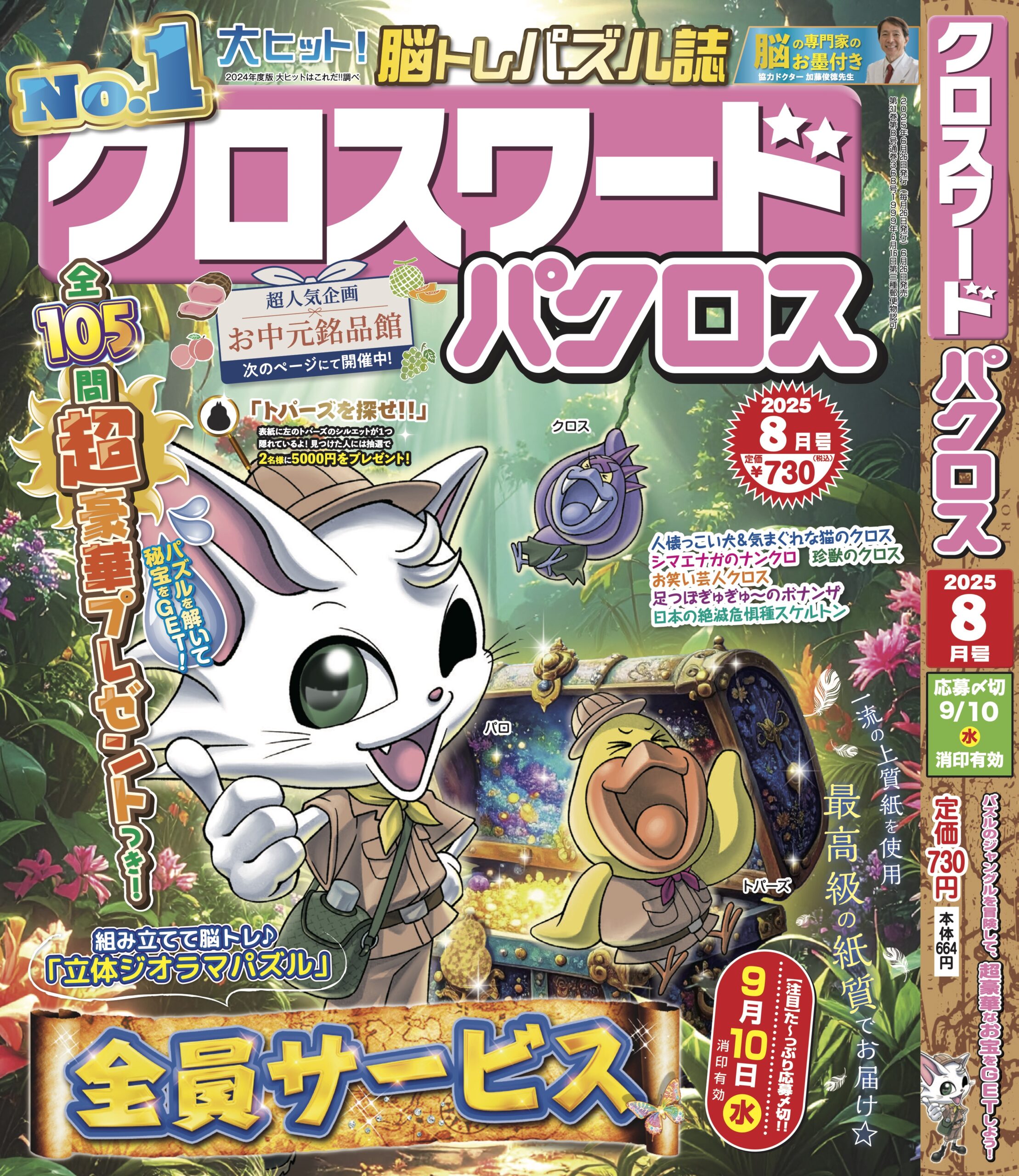 クロスワードパクロス</br>2025年８月号②