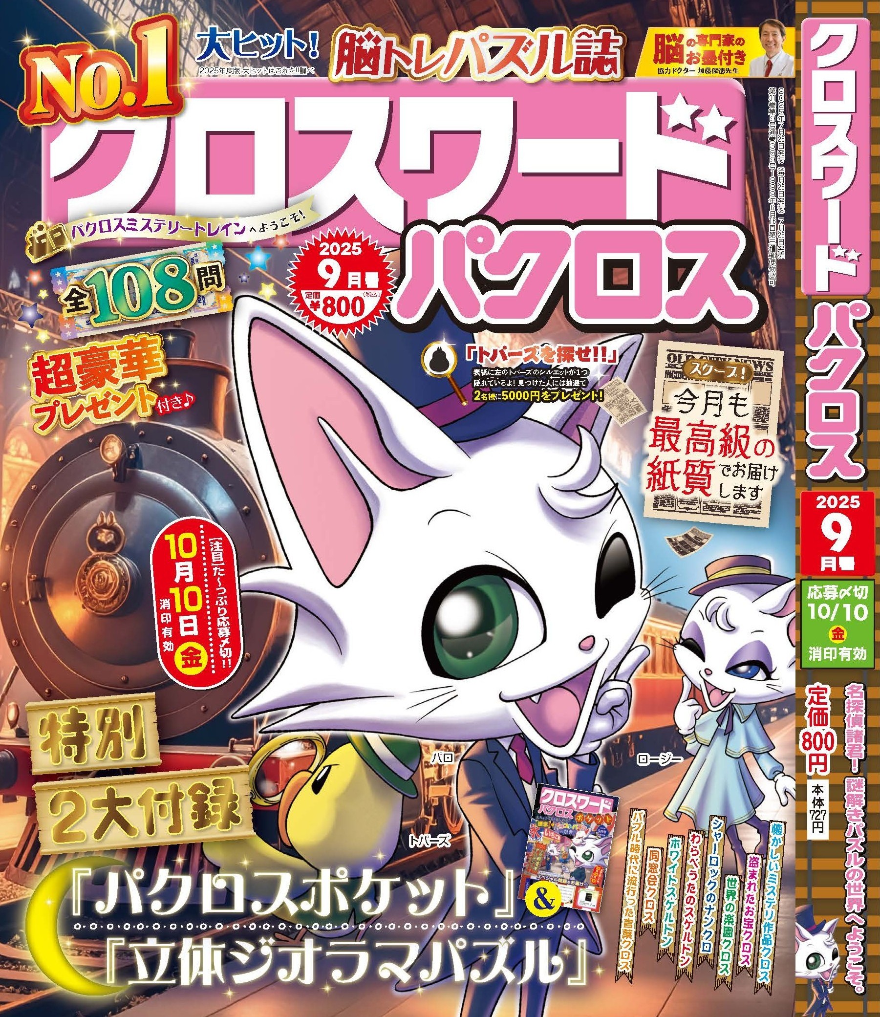 『クロスワードパクロス 9月号』が7月26日(土)から発売開始！