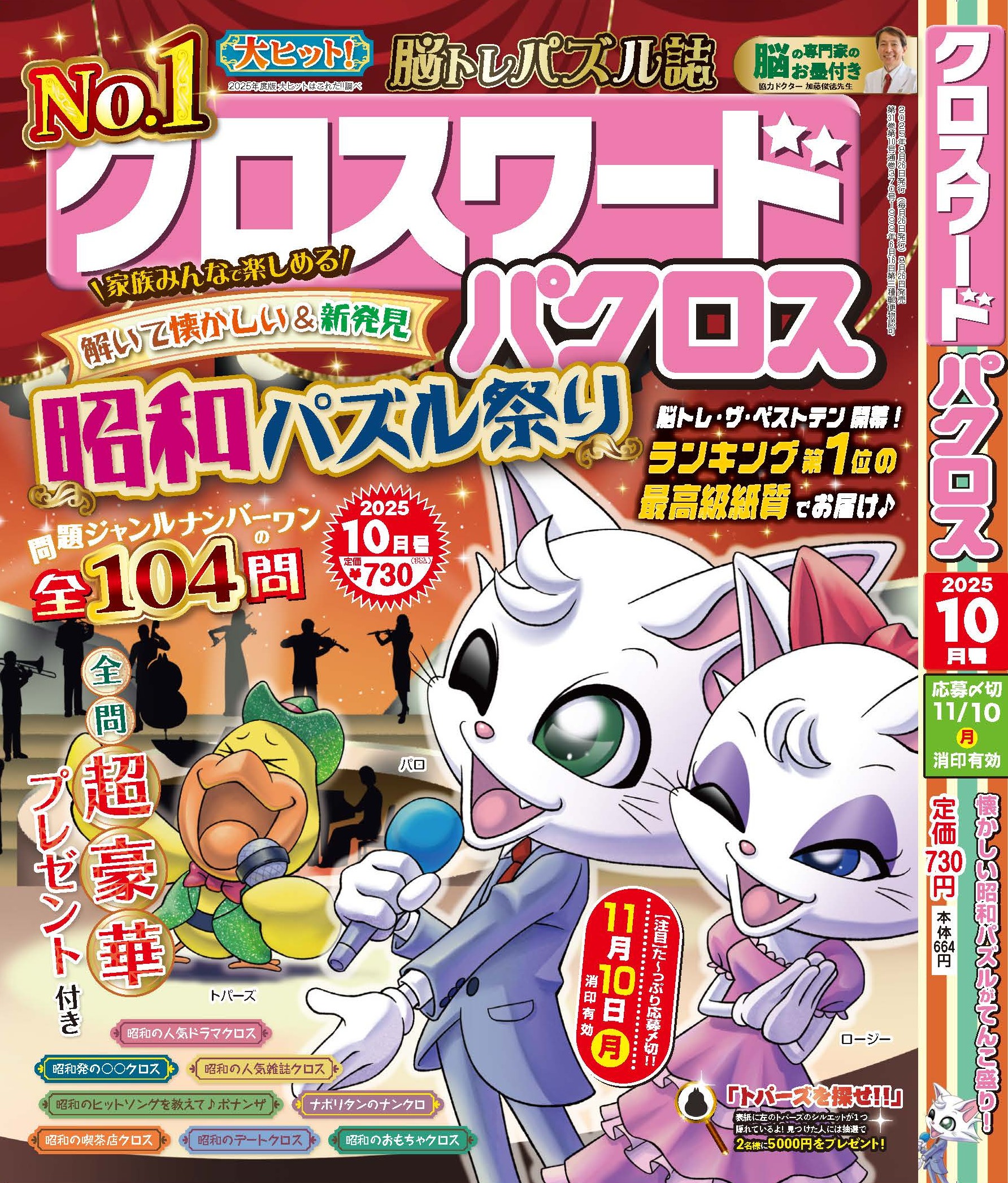 『クロスワードパクロス 10月号』が8月26日(火)から発売開始！