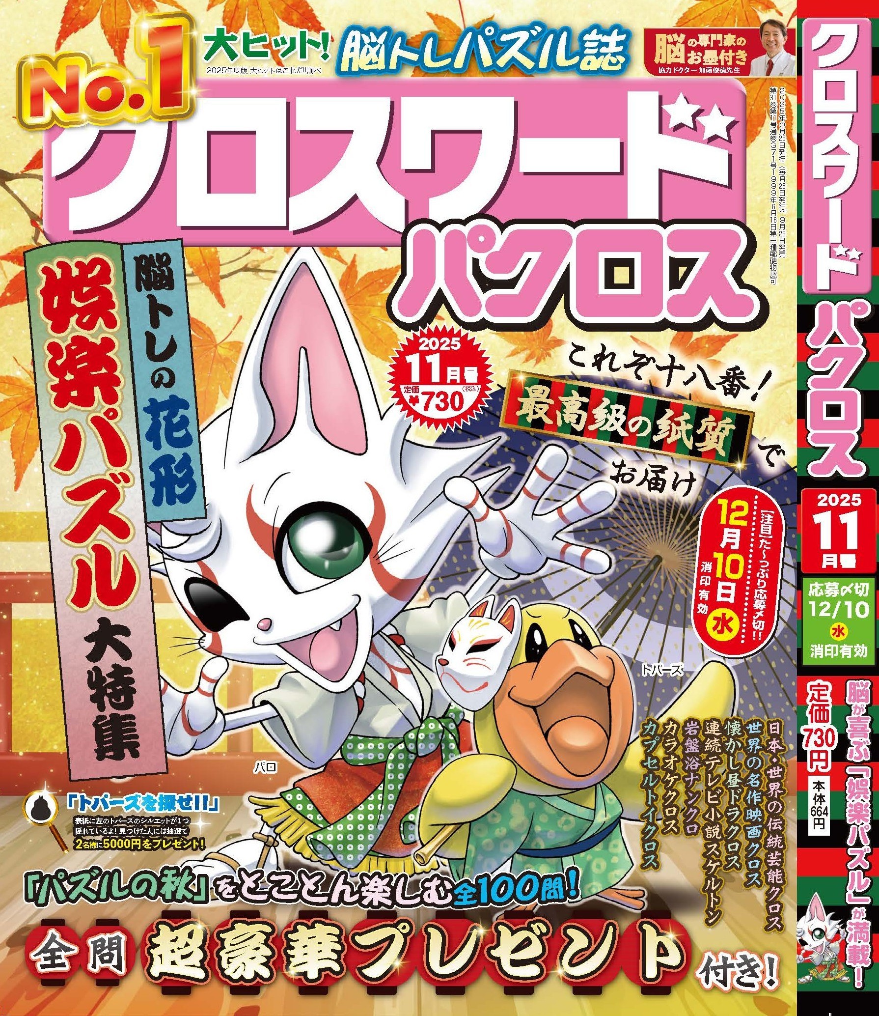 『クロスワードパクロス 11月号』 が9月26日(金)から発売開始！