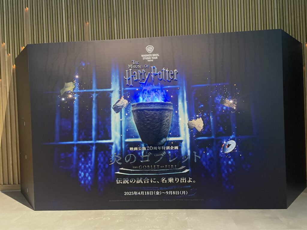 期間限定で『炎のゴブレット』の展示が行われていました!