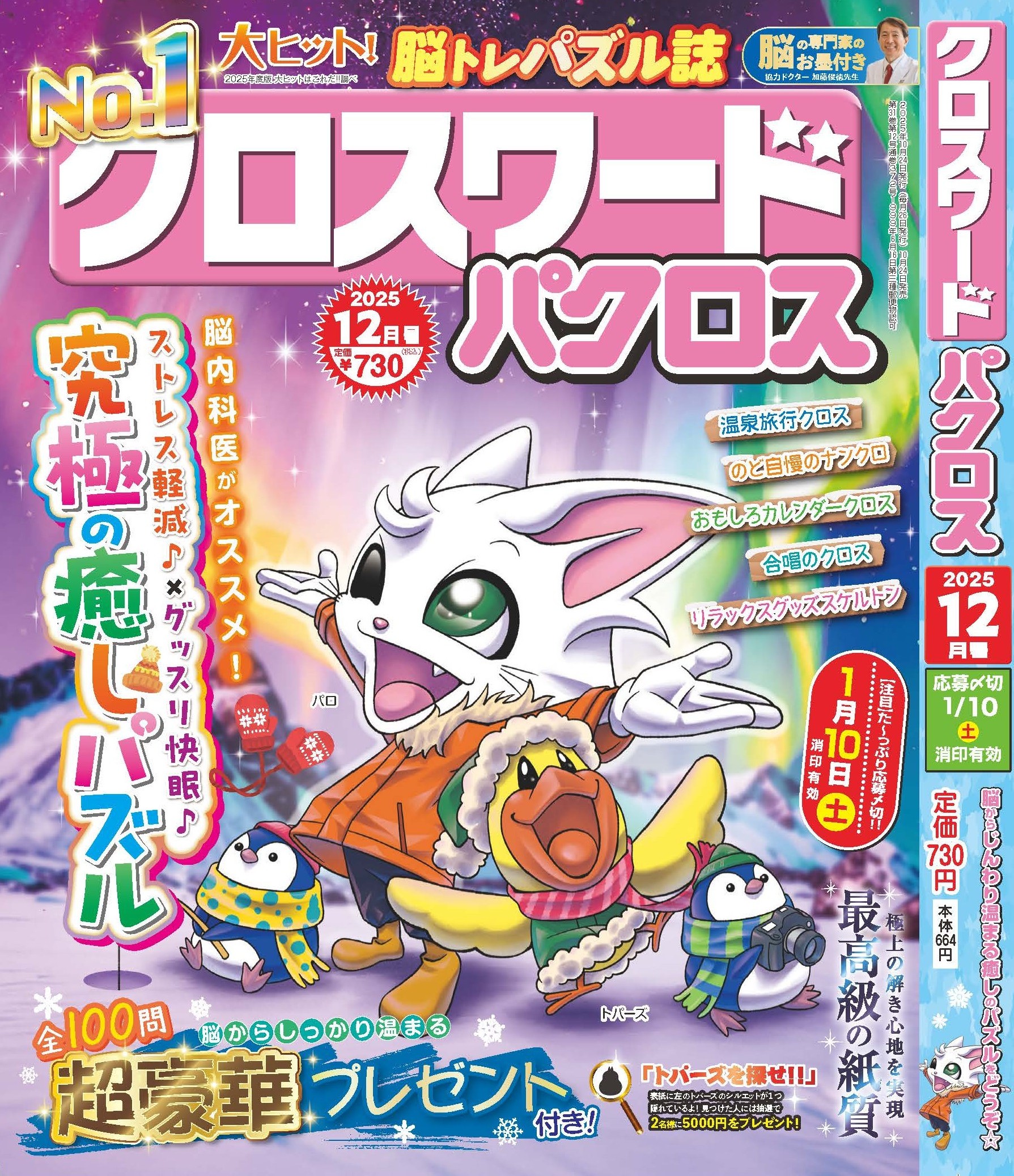 『クロスワードパクロス 12月号』 が10月24日(金)から発売開始！