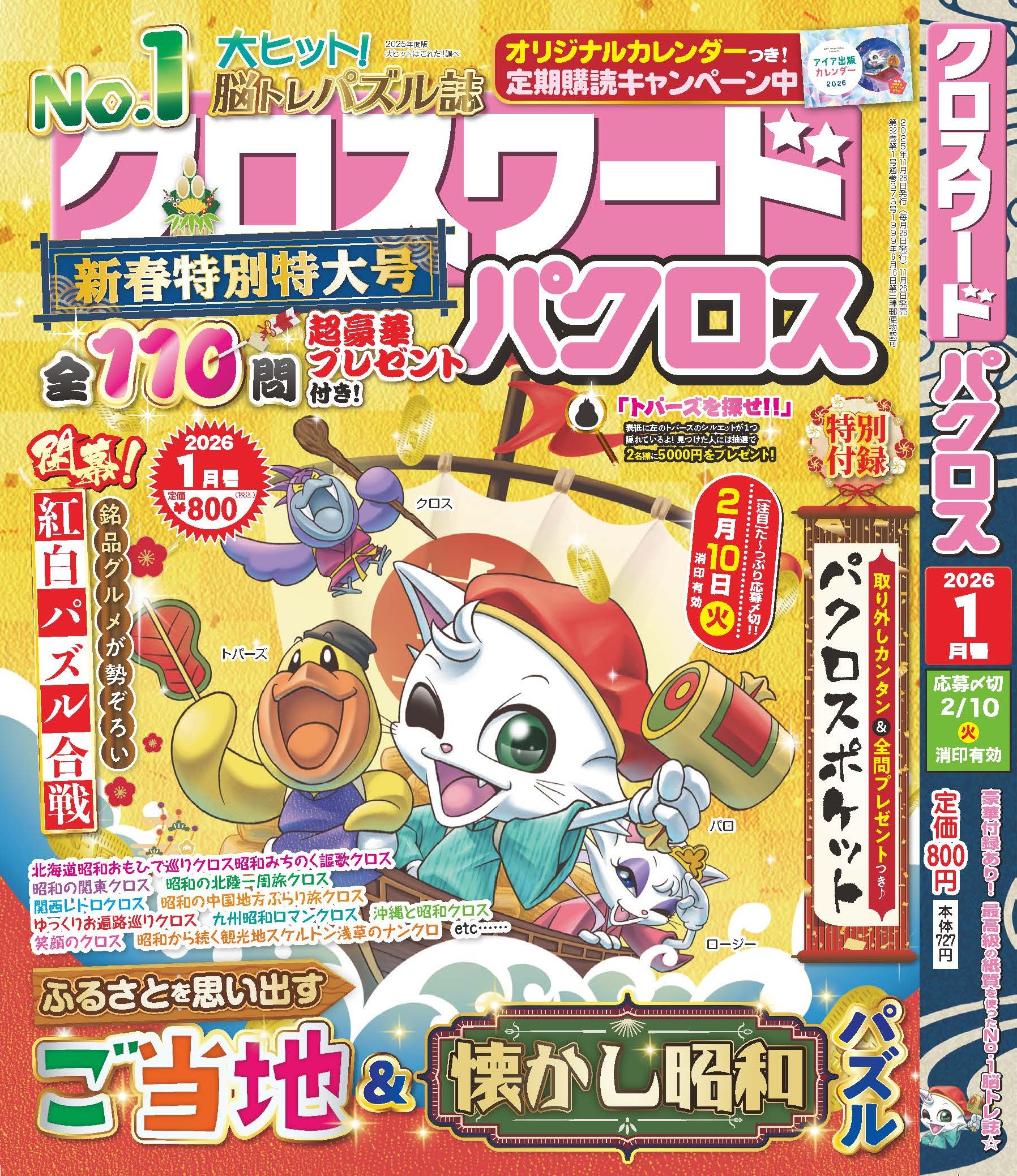『クロスワードパクロス 1月号』 が11月26日(水)から発売開始！