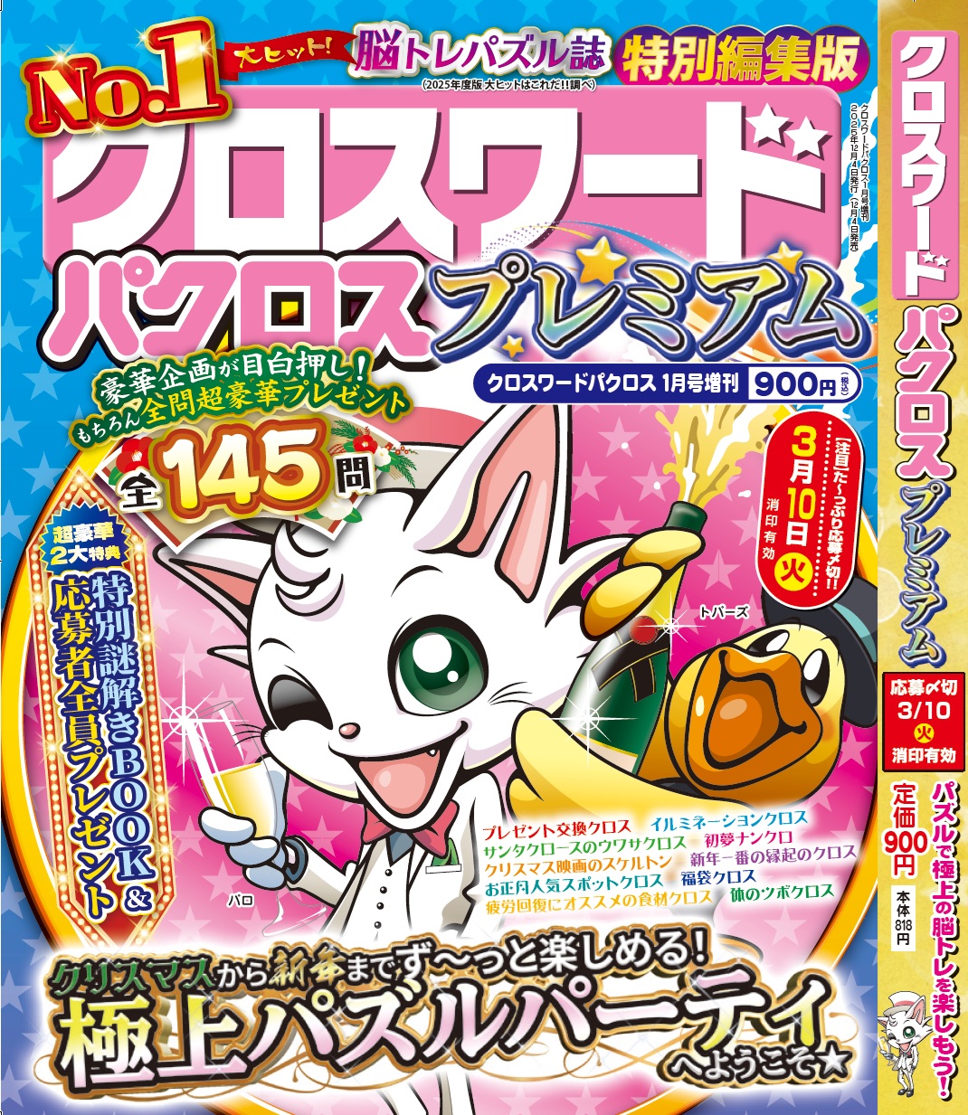 特別増刊号『クロスワードパクロスプレミアム』が12月4日(木)発売！