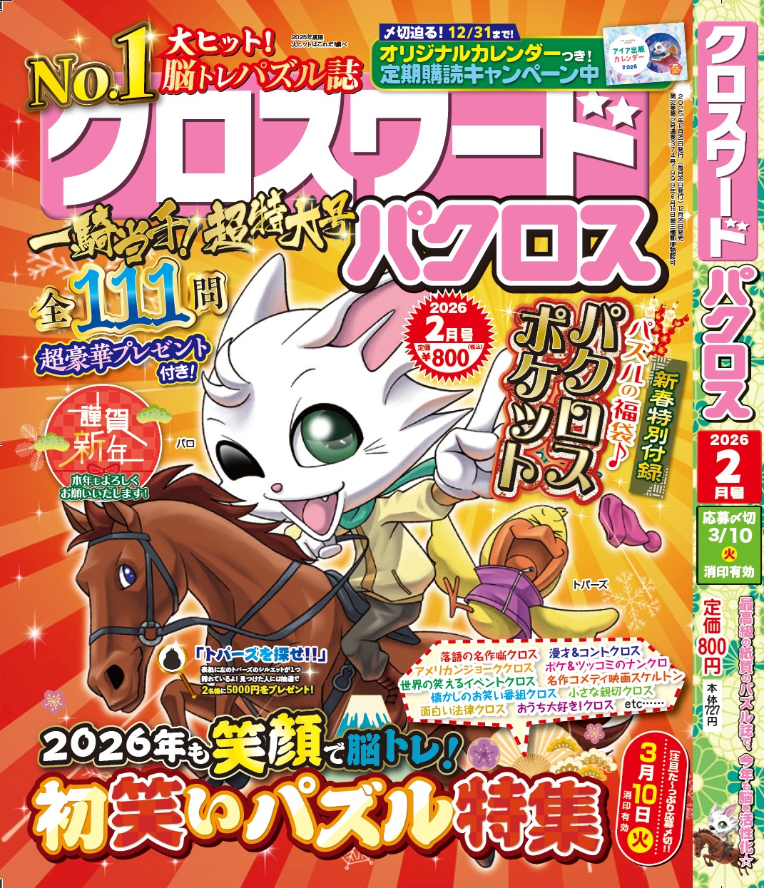 『クロスワードパクロス 2月号』 が12月25日(木)から発売開始！