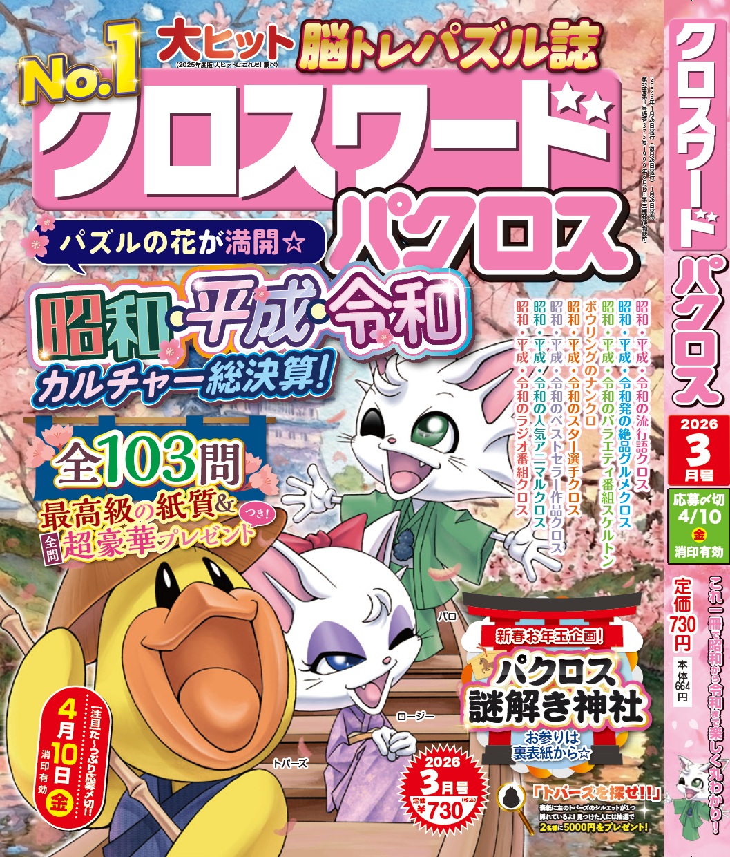 『クロスワードパクロス 3月号』 が1月26日(月)から発売開始！