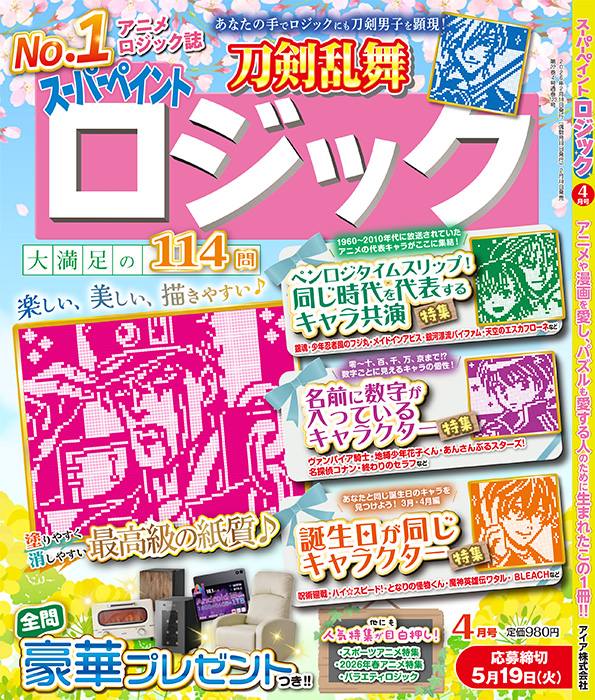 『スーパーペイントロジック 4月号』 が2月18日(水)から発売開始！