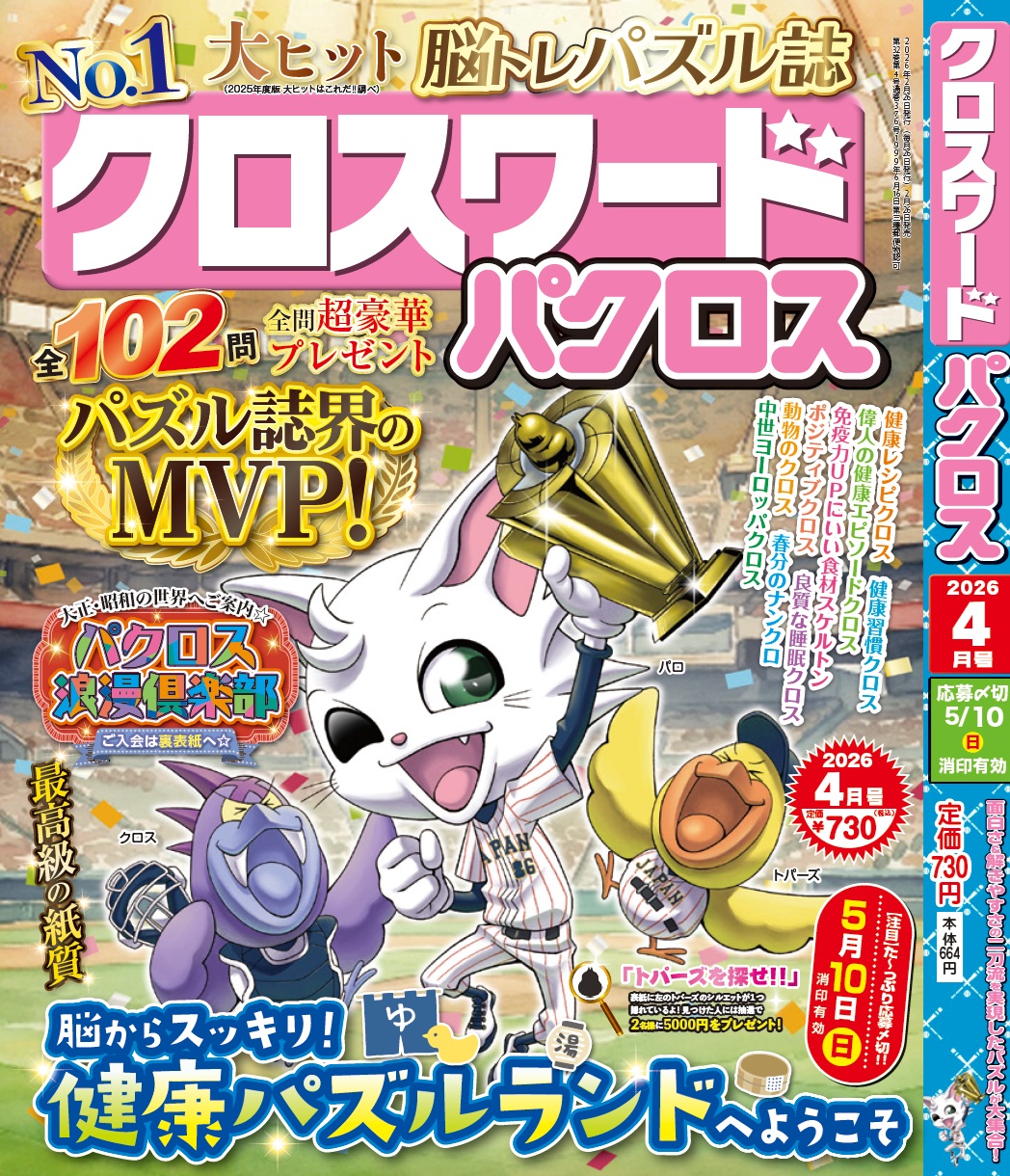 『クロスワードパクロス 4月号』 が2月26日(木)から発売開始！
