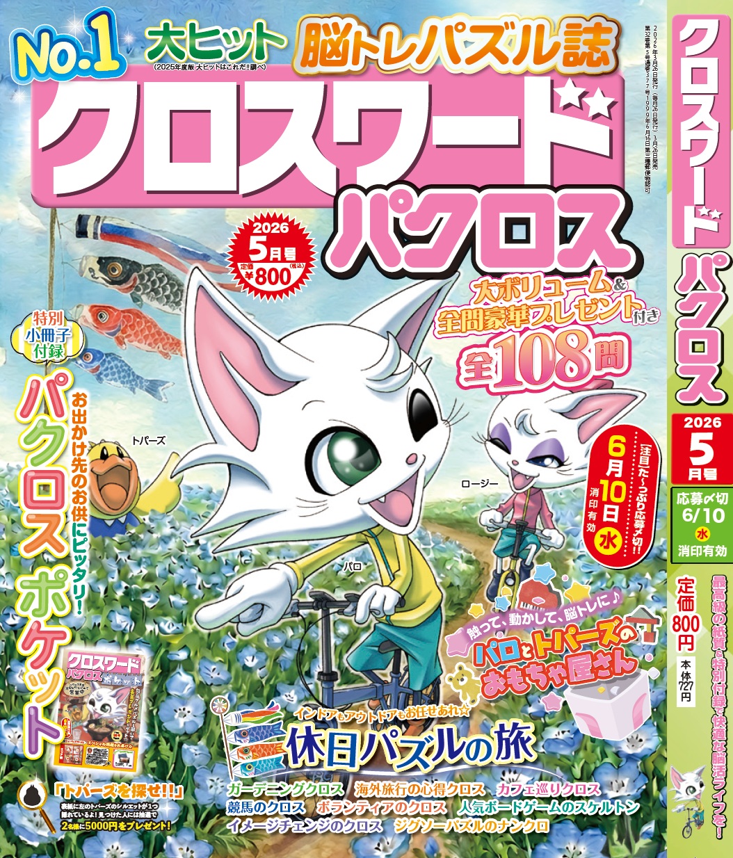 『クロスワードパクロス 5月号』 が3月26日(木)から発売開始！