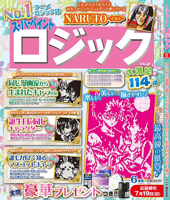 『スーパーペイントロジック 6月号』 が4月17日(金)から発売開始！