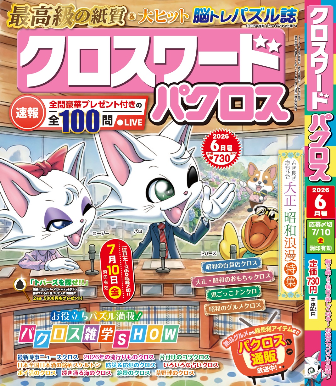 『クロスワードパクロス 6月号』 が4月24日(金)から発売開始！