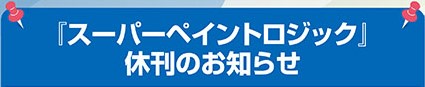 『スーパーペイントロジック』の休刊のお知らせ