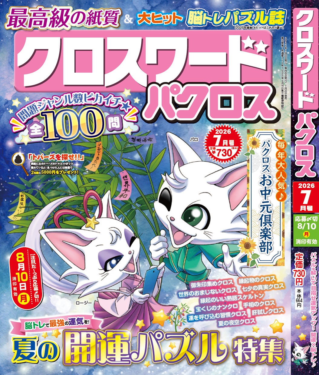 『クロスワードパクロス 7月号』 が5月26日(火)から発売開始！