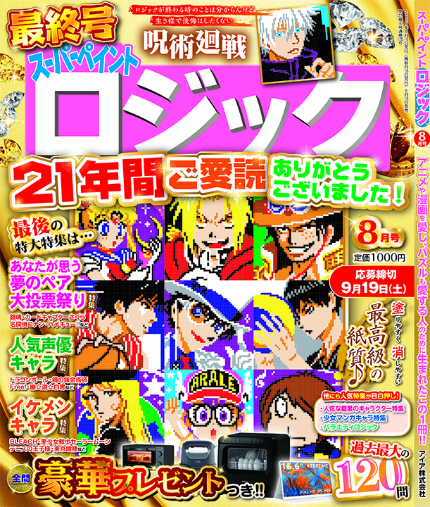『スーパーペイントロジック 8月号（最終号）』 が6月18日(木)から発売開始！