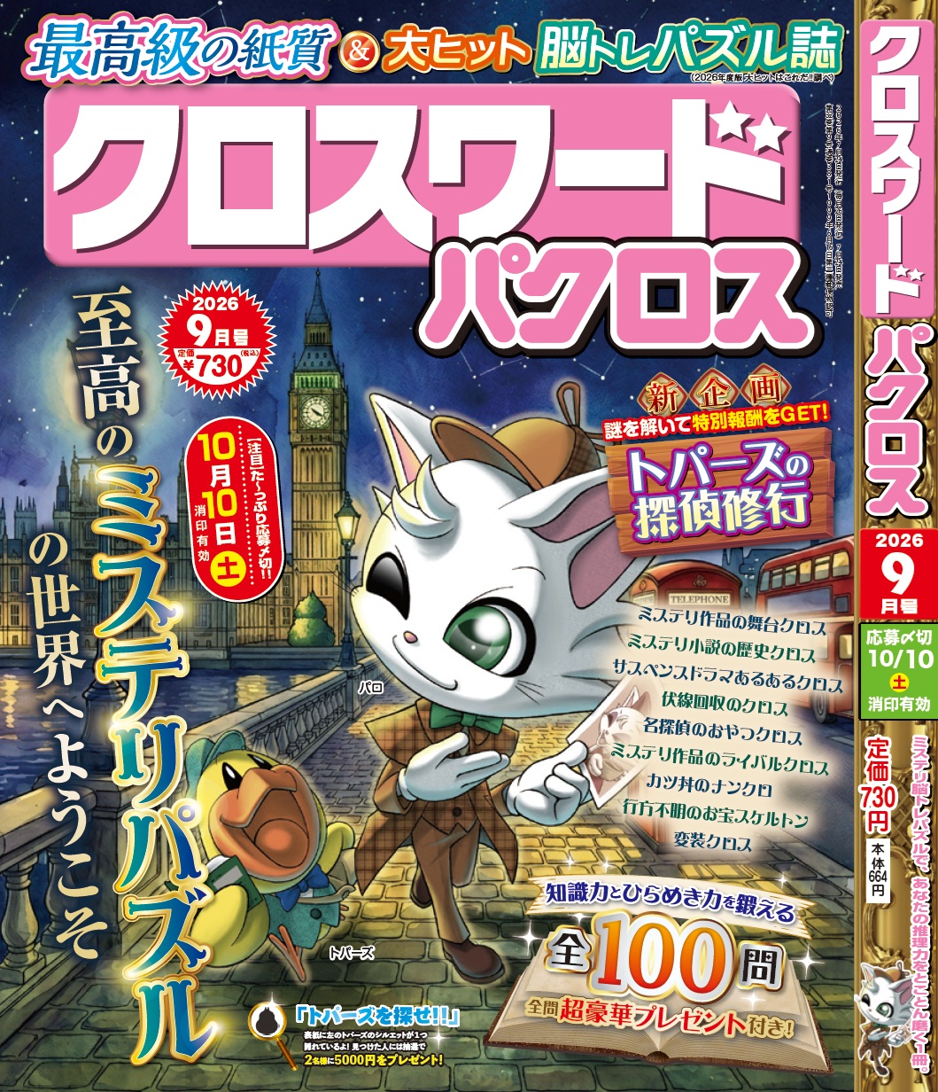 『クロスワードパクロス ９月号』 が７月24日(金)から発売開始！