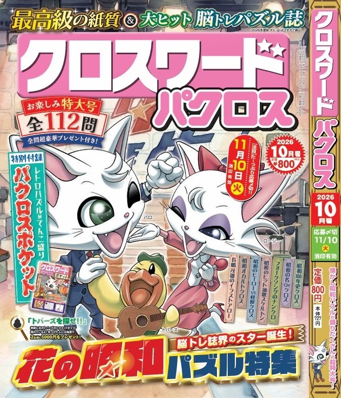 『クロスワードパクロス 10月号』 が８月26日(水)から発売開始！