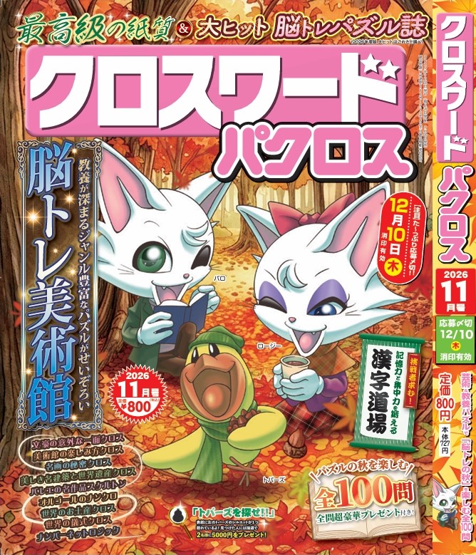 『クロスワードパクロス 11月号』 が９月26日(土)から発売開始！